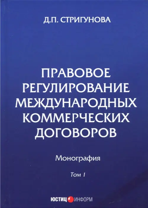 Правовое регулирование международных коммерческих договоров. Монография. В 2 томах. Том 1, Синий
Правовое регулирование международных коммерческих договоров. Монография. В 2 томах. Том 1, Синий