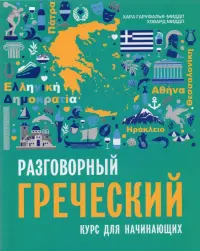 Разговорный греческий. Курс для начинающих