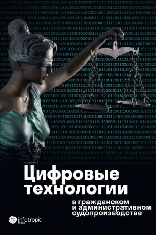 Цифровые технологии в гражданском и административном судопроизводстве. Практика, аналитика, Чёрный
Цифровые технологии в гражданском и административном судопроизводстве. Практика, аналитика, Чёрный