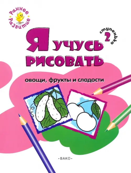 Ступенька 2. Я учусь рисовать овощи, фрукты и сладости. Развивающее пособие для самых маленьких, Белый
Ступенька 2. Я учусь рисовать овощи, фрукты и сладости. Развивающее пособие для самых маленьких, Белый
