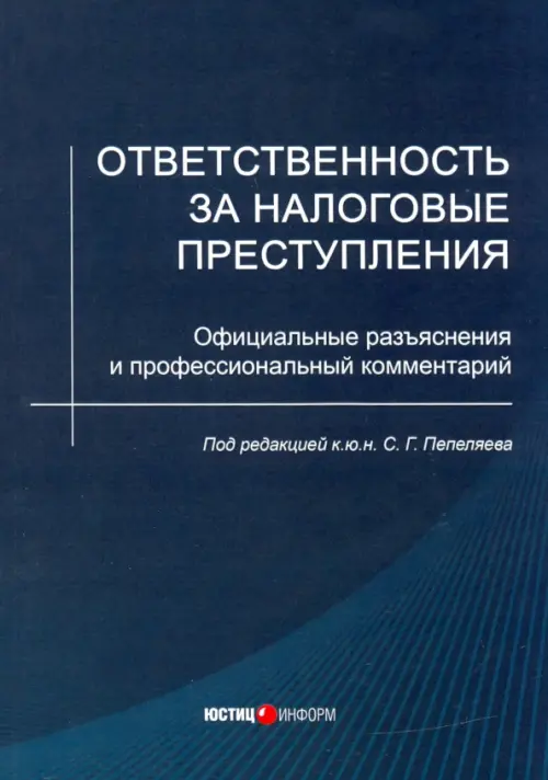 Ответственность за налоговые преступления. Официальные разъяснения и профессиональный комментарий, Зелёный
Ответственность за налоговые преступления. Официальные разъяснения и профессиональный комментарий, Зелёный