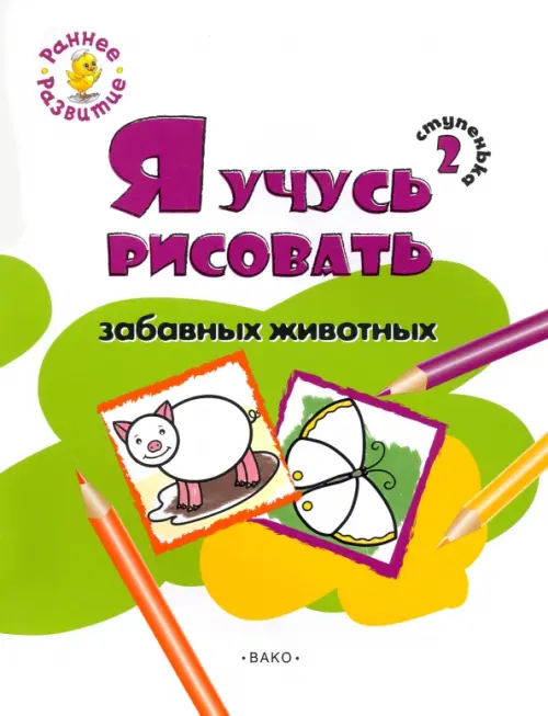 Ступенька 2. Я учусь рисовать забавные животных. Развивающее пособие для самых маленьких, Белый
Ступенька 2. Я учусь рисовать забавные животных. Развивающее пособие для самых маленьких, Белый