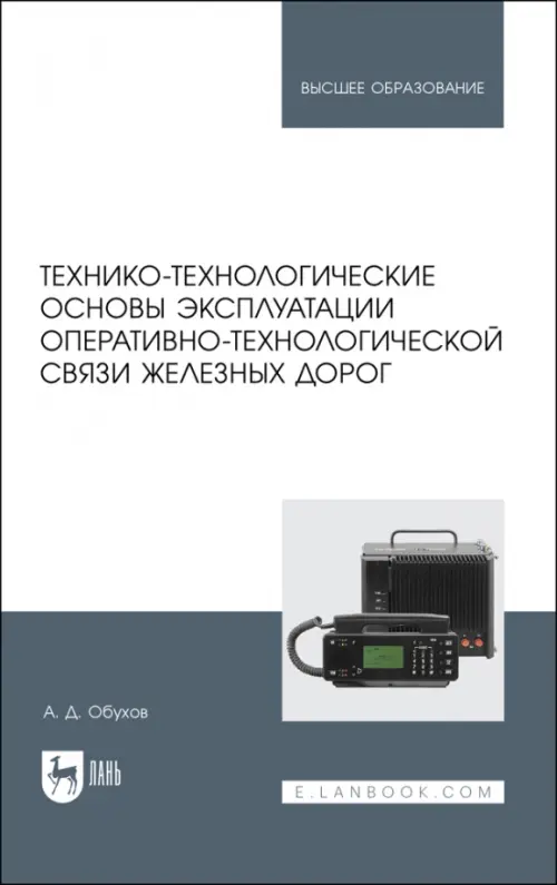 Технико-технологические основы эксплуатации оперативно-технологической связи железных дорог, Белый
Технико-технологические основы эксплуатации оперативно-технологической связи железных дорог, Белый