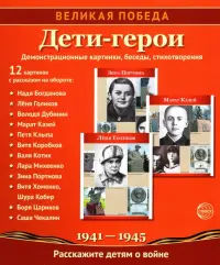 Великая Победа. Дети-герои. Демонстрационные картинки, беседы, стихотворения, 12 картинок