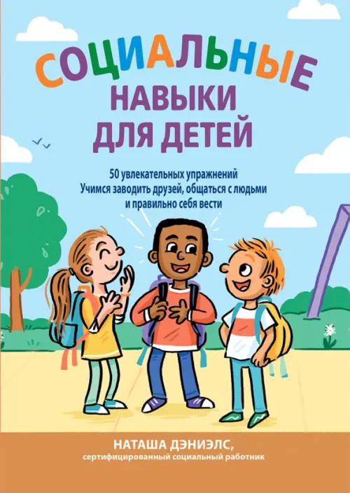 Социальные навыки для детей. 50 увлекательных упражнений. Учимся заводить друзей, общаться с людьми
Социальные навыки для детей. 50 увлекательных упражнений. Учимся заводить друзей, общаться с людьми