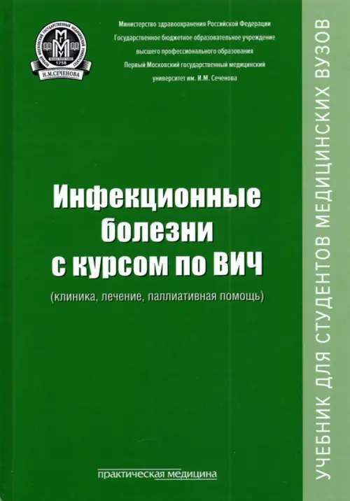 Инфекционные болезни с курсом по ВИЧ (клиника, лечение, паллиативная помощь). Учебник, Зелёный
Инфекционные болезни с курсом по ВИЧ (клиника, лечение, паллиативная помощь). Учебник, Зелёный