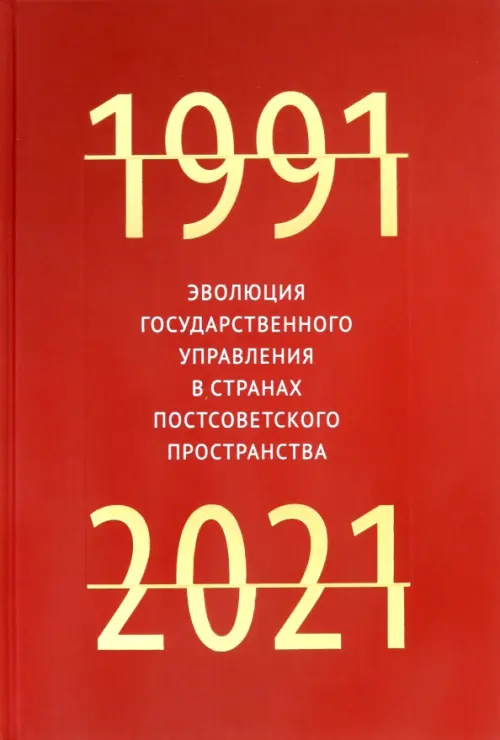 Эволюция государственного управления в странах постсоветского пространства. 1991-2021, Красный
Эволюция государственного управления в странах постсоветского пространства. 1991-2021, Красный