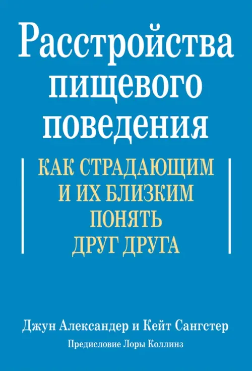 Расстройства пищевого поведения. Как страдающим и их близким понять друг друга, Голубой
Расстройства пищевого поведения. Как страдающим и их близким понять друг друга, Голубой