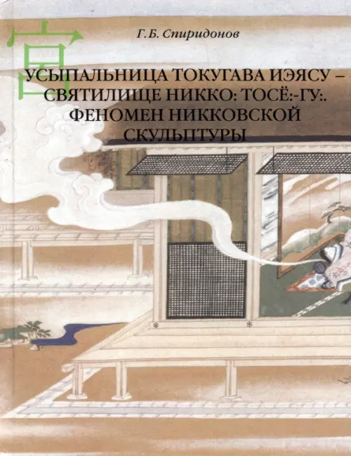 Усыпальница Токугава Иэясу - святилище Никко. Тосё:-гу:. Феномен никковской скульптуры, Серый
Усыпальница Токугава Иэясу - святилище Никко. Тосё:-гу:. Феномен никковской скульптуры, Серый