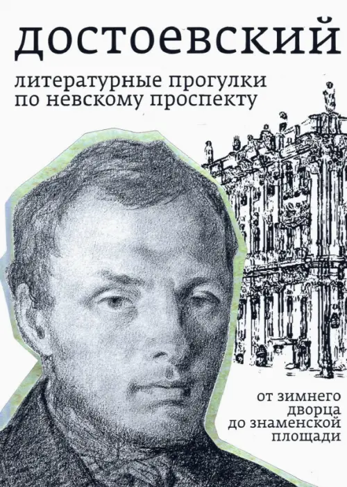 Достоевский. Литературные прогулки по Невскому проспекту. От Зимнего дворца до Знаменской площади, Белый
Достоевский. Литературные прогулки по Невскому проспекту. От Зимнего дворца до Знаменской площади, Белый