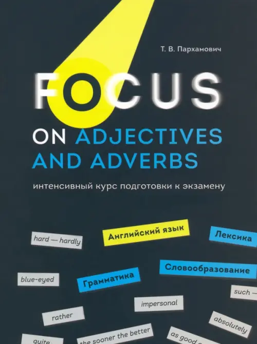 Focus on Adjectives and Adverbs. Английский язык. Грамматика. Лексика. Словообразование, Чёрный
Focus on Adjectives and Adverbs. Английский язык. Грамматика. Лексика. Словообразование, Чёрный
