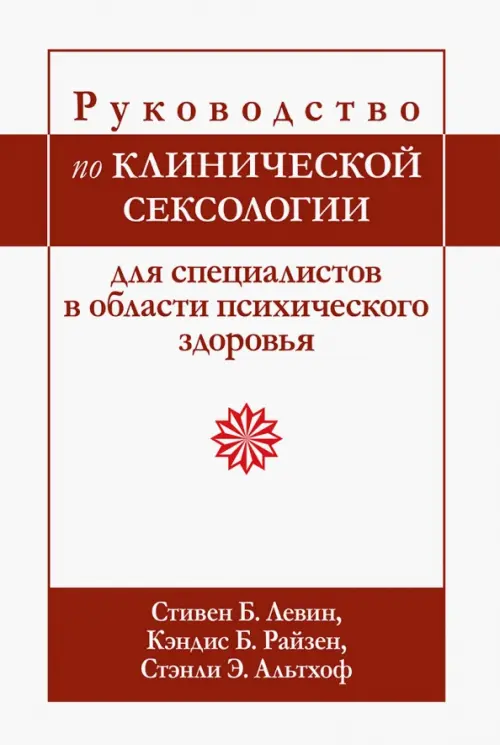 Руководство по клинической сексологии для специалистов в области психического здоровья, Белый
Руководство по клинической сексологии для специалистов в области психического здоровья, Белый