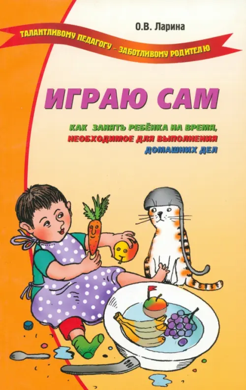 Играю сам. Как занять ребенка на время, необходимое для выполнения домашних дел, Оранжевый
Играю сам. Как занять ребенка на время, необходимое для выполнения домашних дел, Оранжевый