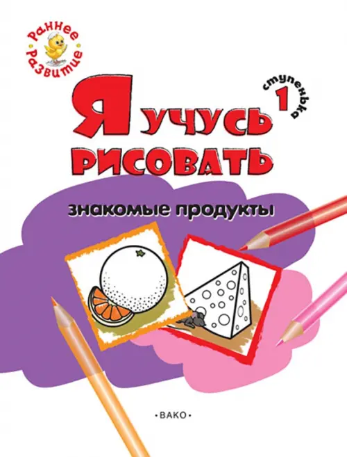 Ступенька 1. Я учусь рисовать знакомые продукты. Развивающее пособие для самых маленьких, Белый
Ступенька 1. Я учусь рисовать знакомые продукты. Развивающее пособие для самых маленьких, Белый