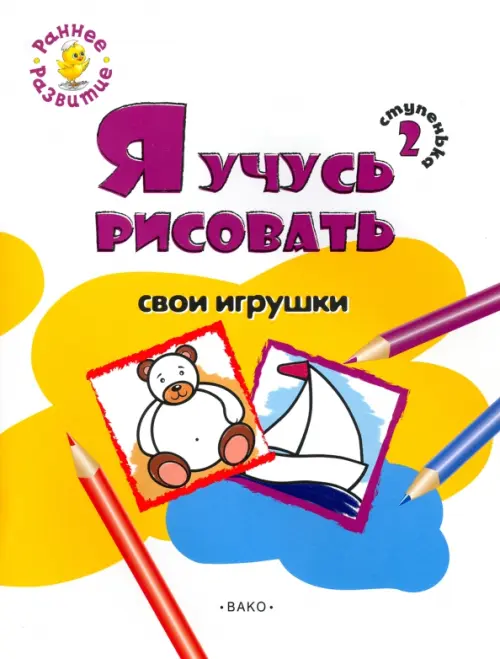 Ступенька 2. Я учусь рисовать свои игрушки. Развивающее пособие для самых маленьких, Белый
Ступенька 2. Я учусь рисовать свои игрушки. Развивающее пособие для самых маленьких, Белый