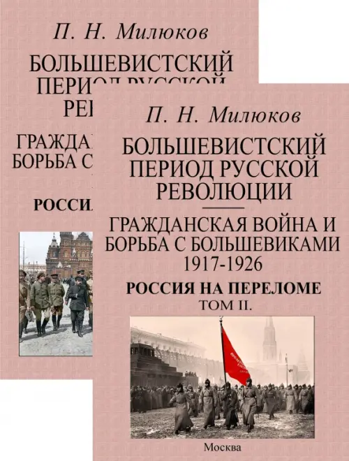 Большевистский период русской революции. Гражданская война и борьба с большевиками 1917-1926. В 2 т., Серый
Большевистский период русской революции. Гражданская война и борьба с большевиками 1917-1926. В 2 т., Серый