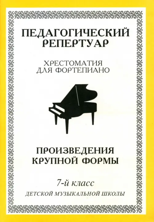 Хрестоматия для фортепиано. 7-й класс детской музыкальной школы. Произведения крупной формы, Жёлтый
Хрестоматия для фортепиано. 7-й класс детской музыкальной школы. Произведения крупной формы, Жёлтый