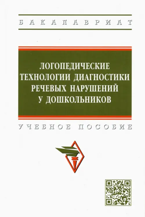 Логопедические технологии диагностики речевых нарушений у дошкольников. Учебное пособие, Белый
Логопедические технологии диагностики речевых нарушений у дошкольников. Учебное пособие, Белый