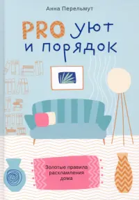 Pro уют и порядок. Золотые правила расхламления дома