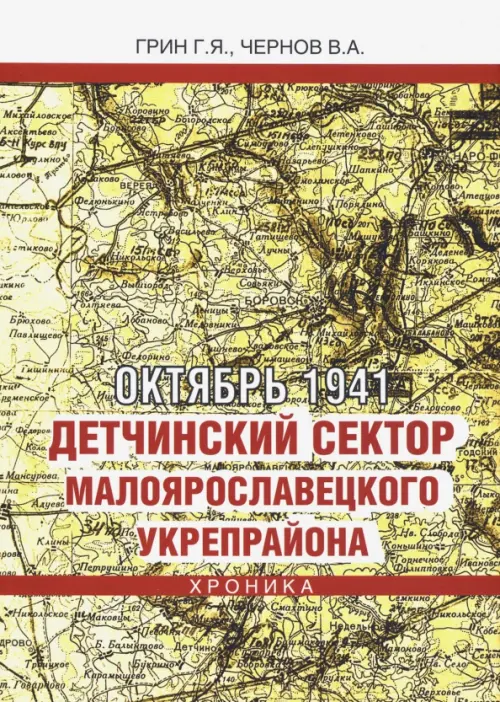 Октябрь 1941. Детчинский сектор Малоярославецкого укрепрайона. Хроника событий, Жёлтый
Октябрь 1941. Детчинский сектор Малоярославецкого укрепрайона. Хроника событий, Жёлтый