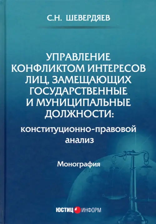 Управление конфликтом интересов лиц, замещающих государственные имуниципальные должности, Синий
Управление конфликтом интересов лиц, замещающих государственные имуниципальные должности, Синий