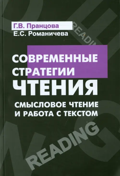 Современные стратегии чтения. Теория и практика. Смысловое чтение и работа с текстом, Чёрный
Современные стратегии чтения. Теория и практика. Смысловое чтение и работа с текстом, Чёрный