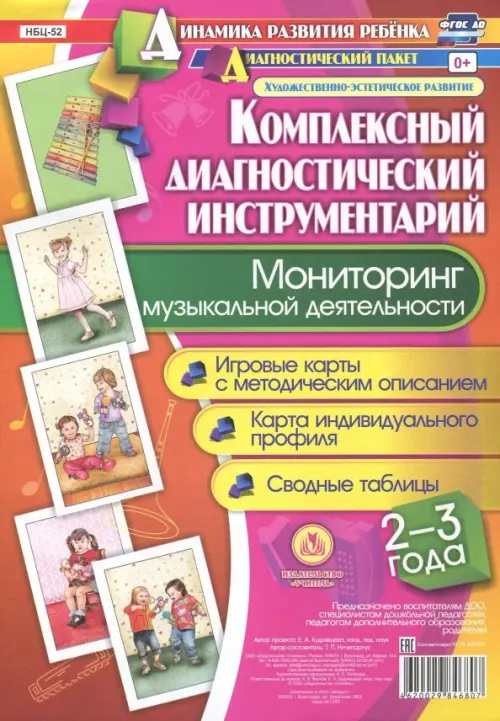 Мониторинг музыкальной деятельности. 2-3 года. Игровые карты с методическим описанием
Мониторинг музыкальной деятельности. 2-3 года. Игровые карты с методическим описанием