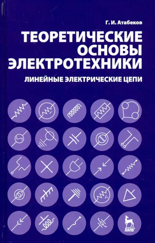 Теоретические основы электротехники. Линейные электрические цепи. Учебное пособие, Фиолетовый
Теоретические основы электротехники. Линейные электрические цепи. Учебное пособие, Фиолетовый