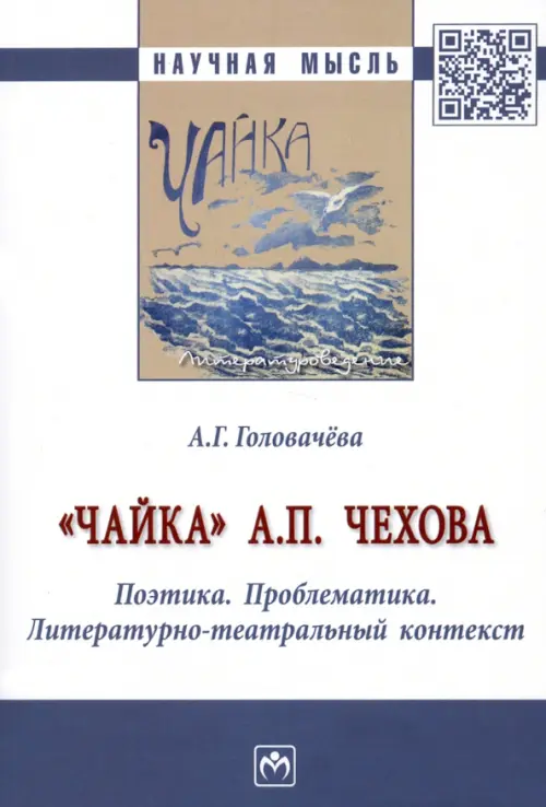 "Чайка" А. П. Чехова. Поэтика. Проблематика. Литературно-театральный контекст, Серый
"Чайка" А. П. Чехова. Поэтика. Проблематика. Литературно-театральный контекст, Серый