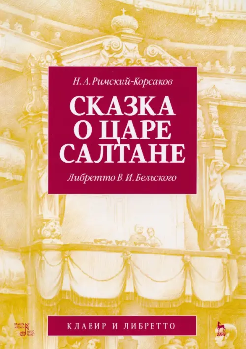 Сказка о царе Салтане. Опера в четырех действиях с прологом. Клавир и либретто, Жёлтый
Сказка о царе Салтане. Опера в четырех действиях с прологом. Клавир и либретто, Жёлтый