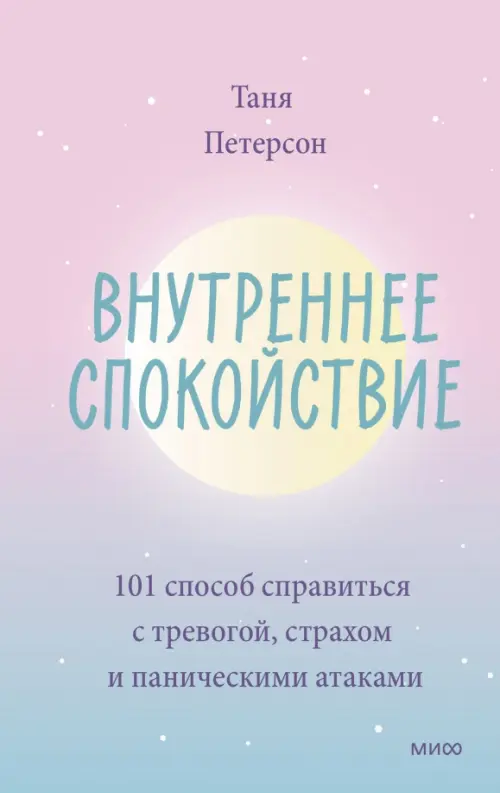 Внутреннее спокойствие. 101 способ справиться с тревогой, страхом и паническими атаками
Внутреннее спокойствие. 101 способ справиться с тревогой, страхом и паническими атаками