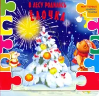 В лесу родилась ёлочка