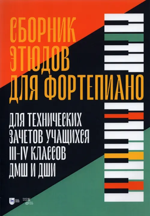Сборник этюдов для фортепиано. Для технических зачетов учащихся III-IV классов ДМШ и ДШИ
Сборник этюдов для фортепиано. Для технических зачетов учащихся III-IV классов ДМШ и ДШИ