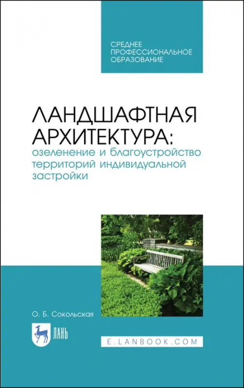 Ландшафтная архитектура. Озеленение и благоустройство территорий индивидуальной застройки. Учеб. пос, Голубой
Ландшафтная архитектура. Озеленение и благоустройство территорий индивидуальной застройки. Учеб. пос, Голубой