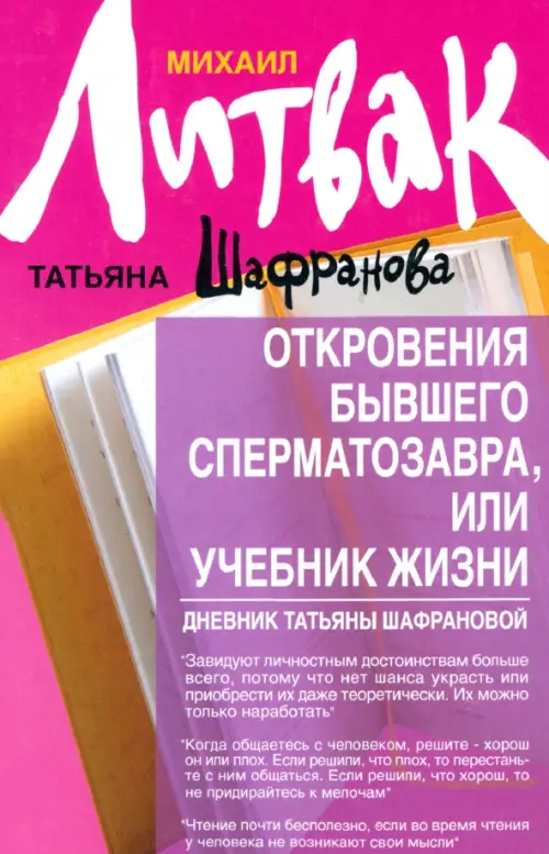Откровения бывшего сперматозавра, или Учебник жизни. Дневник Татьяны Шафрановой, Фиолетовый
Откровения бывшего сперматозавра, или Учебник жизни. Дневник Татьяны Шафрановой, Фиолетовый