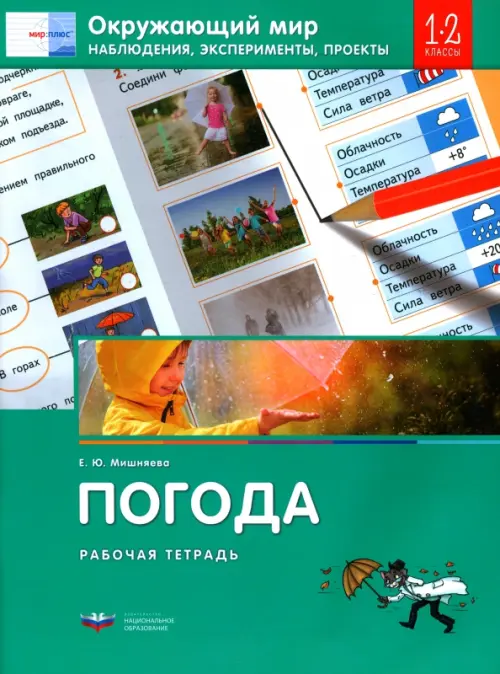 Окружающий мир. 1-2 классы. Наблюдения, эксперименты, проекты. Погода. Рабочая тетрадь, Зелёный
Окружающий мир. 1-2 классы. Наблюдения, эксперименты, проекты. Погода. Рабочая тетрадь, Зелёный