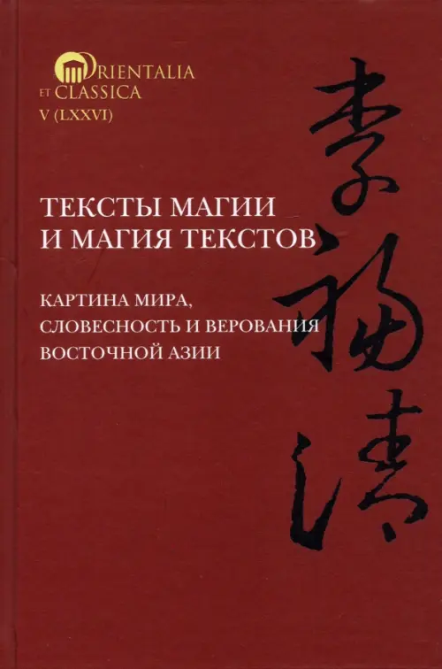 Тексты магии и магия текстов. Картина мира, словесность и верования Восточной Азии, Красный
Тексты магии и магия текстов. Картина мира, словесность и верования Восточной Азии, Красный