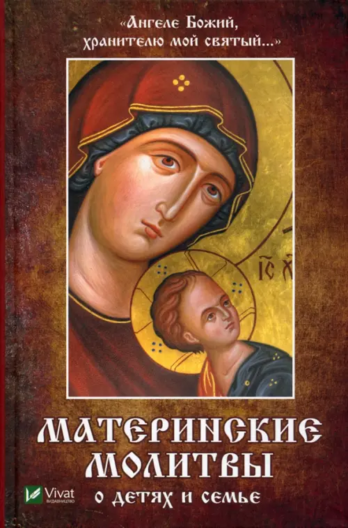 Ангеле Божий, хранителю мой святый. Материнские молитвы о детях и семье, Красный
Ангеле Божий, хранителю мой святый. Материнские молитвы о детях и семье, Красный
