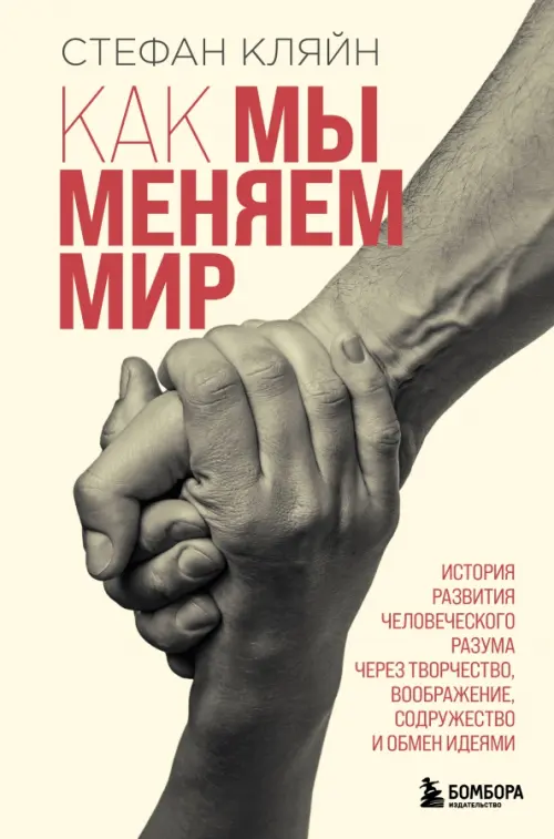 Как мы меняем мир. История развития человеческого разума через творчество, воображение, содружество, Жёлтый
Как мы меняем мир. История развития человеческого разума через творчество, воображение, содружество, Жёлтый