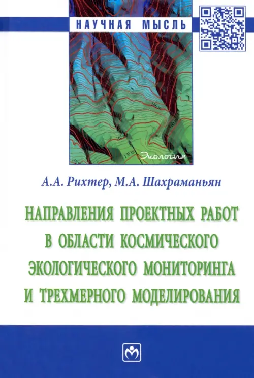 Направления проектных работ в области космического экологического мониторинга и трёхмерного моделир., Белый
Направления проектных работ в области космического экологического мониторинга и трёхмерного моделир., Белый