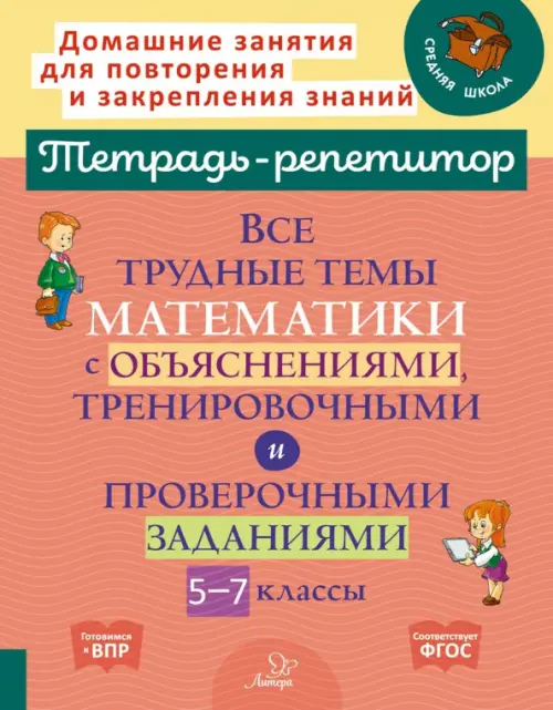 Математика. 5-7 классы. Все трудные темы с объяснениями, тренировочными и проверочными заданиями, Красный
Математика. 5-7 классы. Все трудные темы с объяснениями, тренировочными и проверочными заданиями, Красный