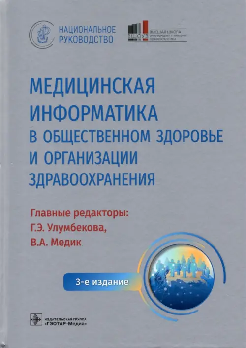 Медицинская информатика в общественном здоровье и организации здравоохранения, Серый
Медицинская информатика в общественном здоровье и организации здравоохранения, Серый