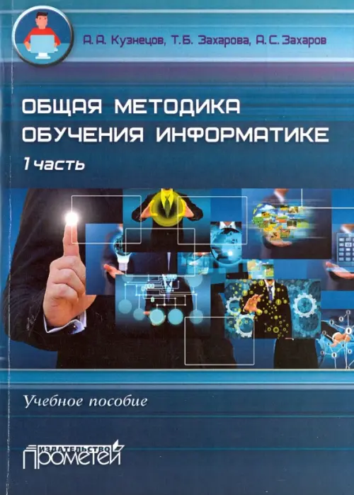 Общая методика обучения информатике. Часть 1. Учебное пособие для студентов педагогических вузов, Синий
Общая методика обучения информатике. Часть 1. Учебное пособие для студентов педагогических вузов, Синий