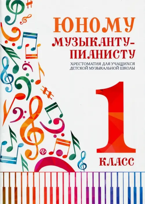 Юному музыканту-пианисту. 1 класс. Хрестоматия для учащихся детской музыкальной школы, Белый
Юному музыканту-пианисту. 1 класс. Хрестоматия для учащихся детской музыкальной школы, Белый
