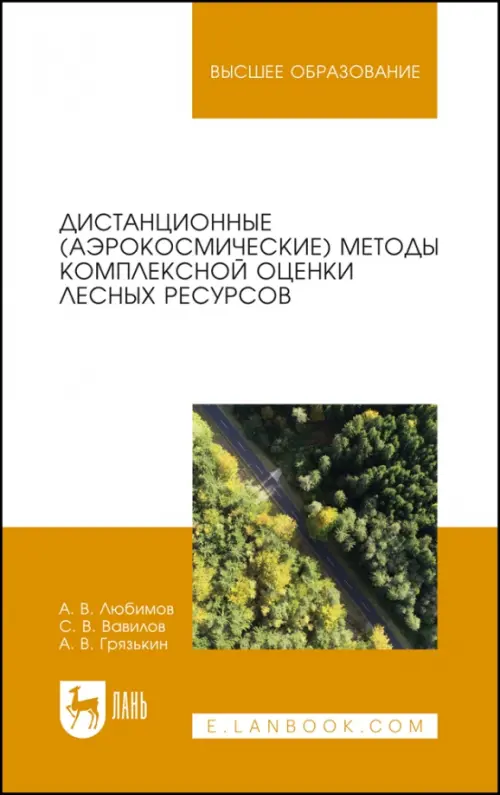 Дистанционные (аэрокосмические) методы комплексной оценки лесных ресурсов. Учебное пособие, Жёлтый
Дистанционные (аэрокосмические) методы комплексной оценки лесных ресурсов. Учебное пособие, Жёлтый