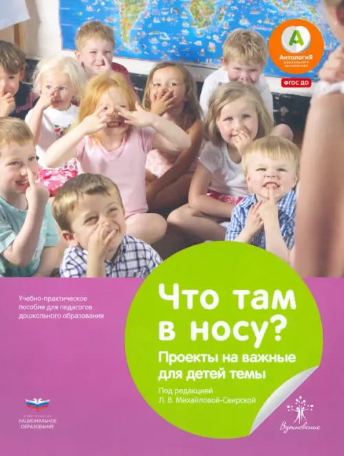 Что там в носу Проекты на важные для детей темы. Учебно-практическое пособие для педагогов ДО
Что там в носу Проекты на важные для детей темы. Учебно-практическое пособие для педагогов ДО