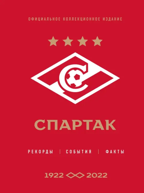 "Спартак". Рекорды, события, факты. Официальное коллекционное издание (к 100-ю клуба), Красный
"Спартак". Рекорды, события, факты. Официальное коллекционное издание (к 100-ю клуба), Красный