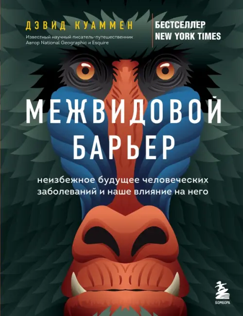 Межвидовой барьер. Неизбежное будущее человеческих заболеваний и наше влияние на него
Межвидовой барьер. Неизбежное будущее человеческих заболеваний и наше влияние на него