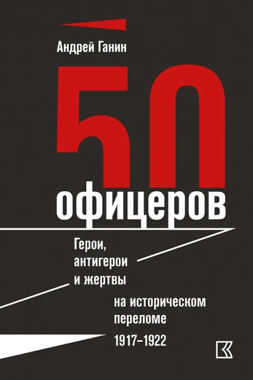 50 офицеров. Герои, антигерои и жертвы на историческом переломе. 1917-1922 гг., Чёрный
50 офицеров. Герои, антигерои и жертвы на историческом переломе. 1917-1922 гг., Чёрный