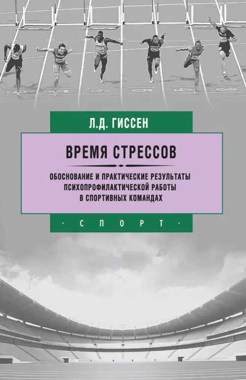 Время стрессов. Обоснование и практические результаты психопрофилактической работы в спортивных ком., Серый
Время стрессов. Обоснование и практические результаты психопрофилактической работы в спортивных ком., Серый